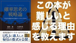 [マーケティング 基礎] この本を理解するための必要なことを紹介します: 確率思考の戦略論