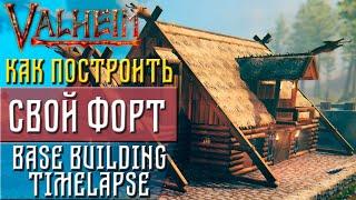 Valheim guide Как построить форт (Base building Timelapse)