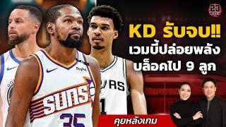 สรุปให้ครบทั้ง 15 คู่! เลเกอร์แพ้แบบช็อคๆ! คลีฟแลนด์OKCโหดต่อเนื่อง!เคดีรับจบ! สเตฟกลับมาโชว์ฟอร์ม!