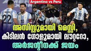 അസിസ്റ്റുമായി മെസ്സി, കിടിലൻ ഗോളുമായി ലൗറ്ററോ,അർജൻ്റീനക്ക് ജയം | Argentina vs Peru