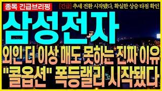 [삼성전자 주가전망] 외인 더 이상 매도 못하는 진짜 이유!! "콥옵션" 폭등 랠리 시작됐다!! 추세 전환 시작됐다!! 확실한 상승 타점 확인!! 최프로