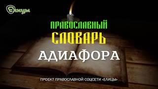 Адиафора (безразличие) - Православный словарь - Елицы