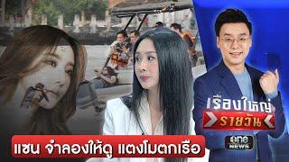 "แซน" จำลองเหตุการณ์ แตงโมตกเรือ | เรื่องใหญ่รายวัน | สำนักข่าววันนิวส์