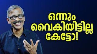 ഒന്നും വൈകിയിട്ടില്ല കേട്ടോ! | It is not late, don’t worry- Madhu Bhaskaran