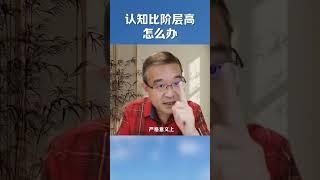 认知比阶层高怎么办？#shortsvideo #认知