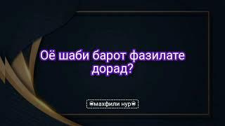 Оё шаби барот (Шаъбон) фазилате дорад? Муҳаммад саиди ҳанафӣ.