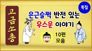 [고금소총 특집 3] 은근슬쩍 반전 있는 우스운 이야기 10편 모음 [옛날이야기][수면용] [중간광고 없음] 모아보기 [에피소드박스]