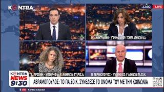 Ο ΥΠΟΨΗΦΙΟΣ ΒΟΥΛΕΥΤΗΣ ΠΑΣΟΚ-ΚΙΝΑΛ Α΄ΑΘΗΝΩΝ ΠΑΝΟΣ ΑΒΡΑΜΟΠΟΥΛΟΣ  - ΜΑΡΑΒΕΛΙΔΗΣ  CONTRA NEWSW  3/6/23