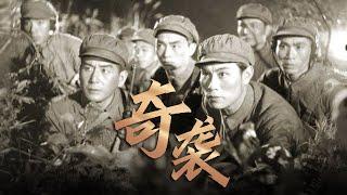 1080P高清修复 经典战争剧情电影《奇袭》1960 Reid | 中国老电影