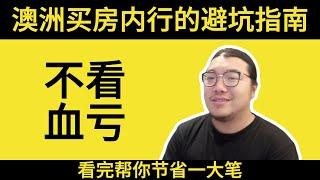 【避坑宝典】澳洲买房，专家的避坑指南！