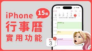 iPhone 行事曆必學 15 個好用功能與小技巧 太實用了～｜塔科女子