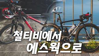 [4K] 자린이가 철티비에서 에스웍까지 오게 된 사연.. #자전거 #자전거라이딩