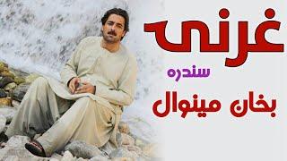 #Bakhan minawal gharani song #بخان مینوال غرنۍ سندره