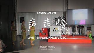 [AALTO CSSA NIGHT 2023]  中国舞 Sheng Sheng Man 声声慢 | CSSADANCE VER.