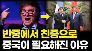 아르헨티나 밀레이 대통령이 반중에서 친중으로 돌아선 이유 ( 중국 전기차, 브릭스, BYD, 테슬라 지식한방 )