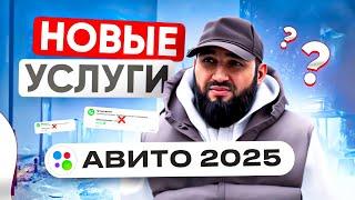 НОВЫЕ УСЛУГИ АВИТО! | Как работают УСЛУГИ ПРОДВИЖЕНИЯ на Авито в 2025?