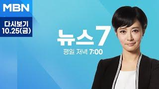 MBN 뉴스7 [다시보기] 우크라 "북한군, 23일 쿠르스크서 목격"…첫 전장 배치 주장 - 2024.10.25 방송