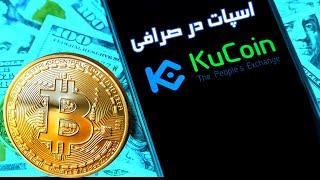اموزش ترید در صرافی کوکوین-اموزش خرید و فروش و اسپات در صرافی کوکین