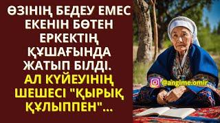 ЖАП-ЖАҢА ӘҢГІМЕ ӨЗІНІҢ БЕДЕУ ЕМЕС ЕКЕНІН БӨТЕН ЕРКЕКТІҢ ҚҰШАҒЫНДА ЖАТЫП БІЛДІ. АЛ КҮЙЕУІНІҢ ШЕШЕСІ