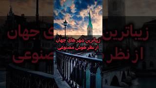 جهان: زیباترین شهر جهان ۲۰۲۴  #top10 #top #2024 #جهان