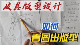 [皮革工艺基础] 皮革版型设计 如何看图设计版型  [Basics of Leather craft] leather Pattern design