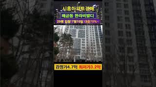 [시흥아파트경매] 배곧동 한라비발디 29평 #부동산경매