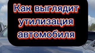 Как проходит утилизация авто: загнивающая Америка #утилизацияавто #джанкярд #Ильдар-автоподбор