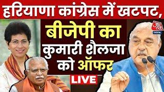 Haryana Elections 2024 Live Updates: हरियाणा में चुनाव से पहले Congress में दरार ! | BJP | Aaj Tak