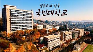 ep59) 4K 국민대학교 캠퍼스투어/캠퍼스드론투어/KOOKMIN UNIVERSITY/THE UNIVERSITY OF SOUTH KOREA