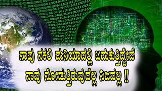 The evidence we are living in a "Simulation" I ನಾವೆಲ್ಲ ಒಂದು ಸಿಮ್ಯುಲೇಶನ್ ನಲ್ಲಿ ಬದುಕುತ್ತಿದ್ದೇವೆಯೇ?