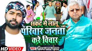 #Video | संकट में लालू परिवार जनता करे विचार | #Niraj Lal Yadav | New Bhojpuri Song 2023