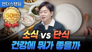 소식 vs 단식, 건강에 뭐가 좋을까? (박용우 강북삼성병원 서울건진센터 교수)