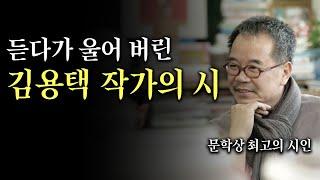 듣다가 울어버린 김용택 작가의 시 #문학상 최고의 시인