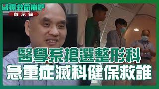 救醜難救命！醫學系搶選整形.皮膚科 急重症快滅科 健保救了誰？【#醫療救命崩壞啟示錄】#TVBS新聞網#醫學系#急重症#皮膚科
