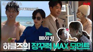 [13-15화 메이킹] 몰아치는 전개 따라 하클즈 장꾸력도 MAX 뿜뿜 #하이클래스 EP.16