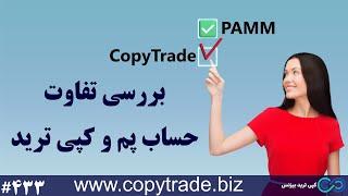 ‫مروری بر تفاوت حساب پم و کپی ترید ⭐️ مقایسه بین حساب های «PAMM» و کپی ترید [شماره 433]