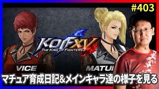 【KOFXV】祝！DLC「マチュア」＆「バイス」＆新バージョン！ #403