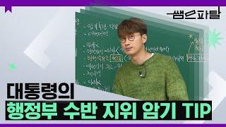 대통령의 행정부 수반 지위 암기 TIP ㅣ 사회 최여름T [대성마이맥]