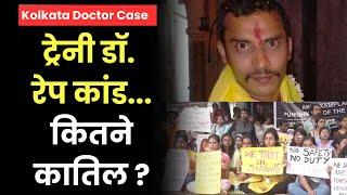 Kolkata Doctor Murder Case: कौन है Sanjay Roy? जिसने की दरिंदगी की सारी हदें पार