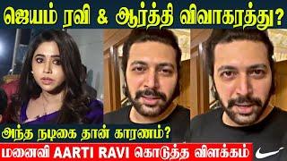 Jayam Ravi Divorce Wife Aarti Ravi Emotional Reaction - Real Reason For Divorce | Kollywood Divorce