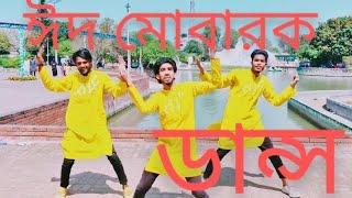 ঈদ মোবারক নিউ ডান্স (২০২৪)  Eid Mubarak New Dance (2024) #viral #dance #youtube