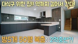 50평 복층! 방이 5개나! 2억중반! 역세권 도보가능! 초월역 강남출퇴근 OK! 경기광주 복층빌라 구해줘홈즈! 신축빌라 하우스투어!
