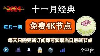 2024年11月全新4k节点部分节点支持解锁ChatGPT，稳定4k，自建节点，最高8k，免费节点，节点分享，clash节点，V2ray节点，节点订阅，免费机场，科学上网，小火箭节点，免费翻墙