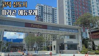 고덕 파라곤 에듀포레 아파트