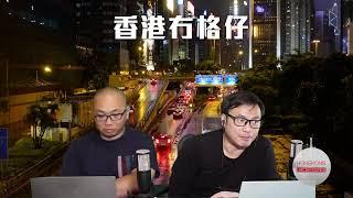 【直播1】李家誠賣碼頭出賣國家？大公報批評非普通交易！過百萬中國人準備移民日本，理由竟是香港國安法！台灣恢復軍審制防共諜！人大預言數以千萬內地客湧港！蔡若蓮否定交流團出事與膳食有關！13/3/25