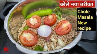 छोले मसाला - नई रेसिपी / chole masala new recipe / white chickepea / chana masala /samadskitchen