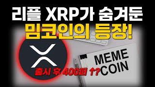 리플 XRP, 봉크를 뛰어넘을 트렌디한 밈코인 출시? 예정일은 과연 언제일까?