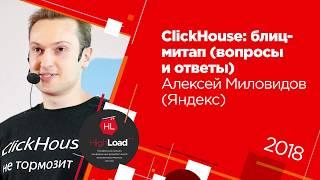 ClickHouse: блиц митап (вопросы и ответы) / Алексей Миловидов