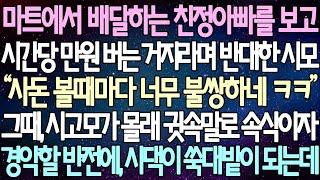 (반전 사연) 마트에서 배달하는 친정아빠를 보고 시간당 만원 버는 거지라며 반대한 시모 그때, 시고모가 몰래 귓속말로 속삭이자 경악할 반전에, 시댁이 쑥대밭이 되는데 /사이다사연