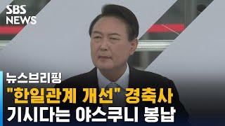 "한일관계 개선" 경축사…같은 날 기시다는 야스쿠니 봉납 / SBS / 주영진의 뉴스브리핑